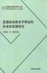 思想政治教育学理论的形成和发展研究