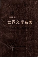 世界文学名著  连环画丛书  第14册  亚非部分