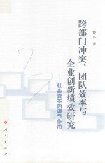 跨部门冲突、团队效率与企业创新绩效研究  社会资本的调节作用