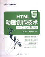 HTML5 动画创作技术：DRAGONBONES