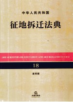 中华人民共和国征地拆迁法典  18  应用版