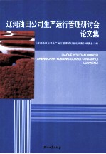 辽河油田公司生产运行管理研讨会论文集