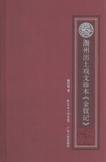 潮州出土戏文珍本《金钗记》