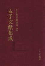 孟子文献集成  第29卷