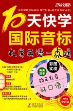 彩图实境国际音标  10天快学国际音标  英美双音双速版  私房英语一点通