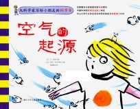 大科学家写给小朋友的科学书  空气的起源