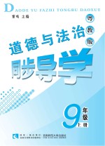 道德与法治同步导学  九年级  上  粤教版