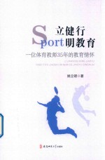 立健行  明教育  一位体育教师35年的教育情怀