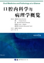 口腔内科学与病理学概览