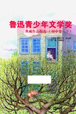 鲁迅青少年文学奖典藏作品精选  初中  下