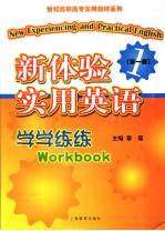 新体验实用英语学学练练  第1册