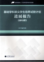 基础学科拔尖学生培养试验计划进展报告  2012年