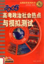 志鸿优化系列丛书  2005高考政治社会热点与模拟测试