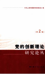 党的创新理论研究论丛  第2辑