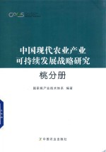 中国现代农业产业可持续发展战略研究  桃分册