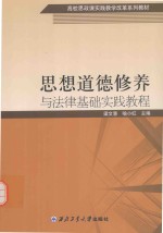 思想道德修养与法律基础实践教程