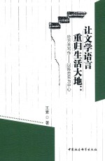 让文学语言重归生活大地  论方言写作  以陈忠实为中心