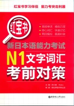 红宝书  新日本语能力考试N1文字词汇考前对策