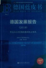 德国发展报告  2018  默克尔4.0时期的德国何去何从