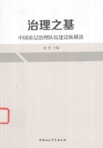 治理之基  中国基层治理队伍建设纵横谈