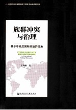 族群冲突与治理  基于冷战后国际政治的视角