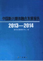 中国新兴媒体整合发展报告  2013-2014