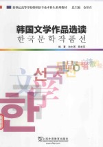 韩国文学作品选读