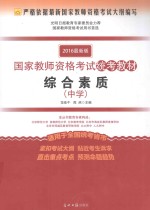 国家教师资格考试统考教材  综合素质  中学