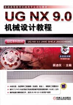 UG NX 9.0机械设计教程