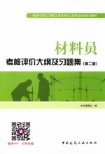 材料员考核评价大纲及习题集  第2版