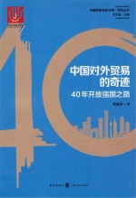 中国对外贸易的奇迹  40年开放强国之路