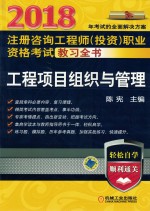 2018注册咨询工程师（投资）职业资格考试教习全书  工程项目组织与管理