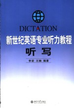 新世纪英语专业听力教程  听写  英文