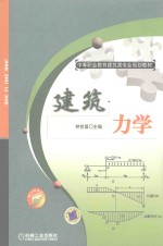 中等职业教育建筑类专业规划教材  建筑力学