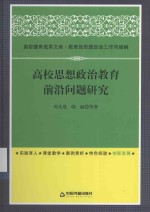 高校思想政治教育前沿问题研究