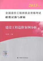 全国造价工程师执业资格考试模拟试题与解析  建设工程造价案例分析  2015年版