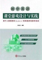 初中英语课堂游戏设计与实践  基于人教版教材Go for it！的英语游戏教学活动