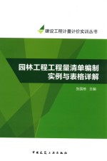 建设工程计量计价实训丛书  园林工程工程量清单编制实例与表格详解