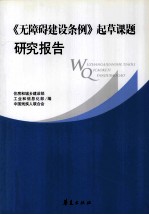 《无障碍建设条件》起草课题研究报告