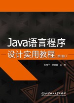 Java语言程序设计实用教程  第2版