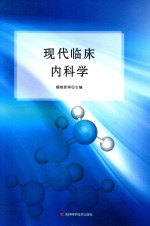 现代临床内科学