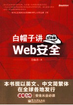 白帽子讲Web安全  纪念版