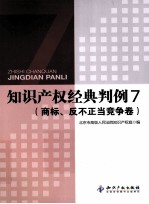 知识产权经典判例  7  商标、反不正当竞争卷