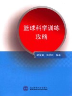 篮球科学训练攻略