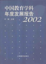 中国教育学科年度发展报告  2002