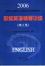 全国专业技术人员职称外语等级考试职称英语辅导训练  理工类  英文