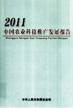 2011中国农业科技推广发展报告