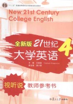 全新版21世纪大学英语视听说教师参考书  4