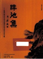 泮池集  首届中国古代文学与地域文化学术研讨会论文集