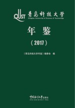 青岛科技大学年鉴　2017